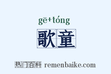 歌童是什么意思的图片